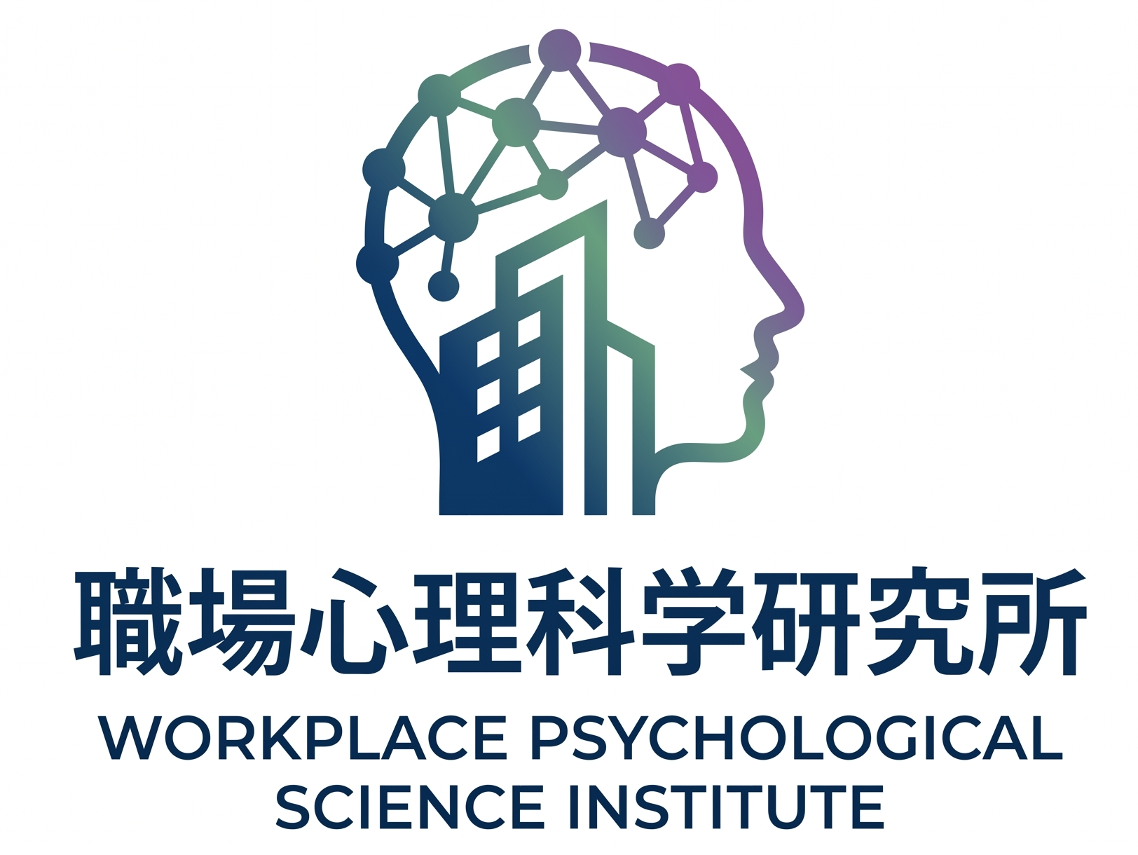職場心理科学研究所